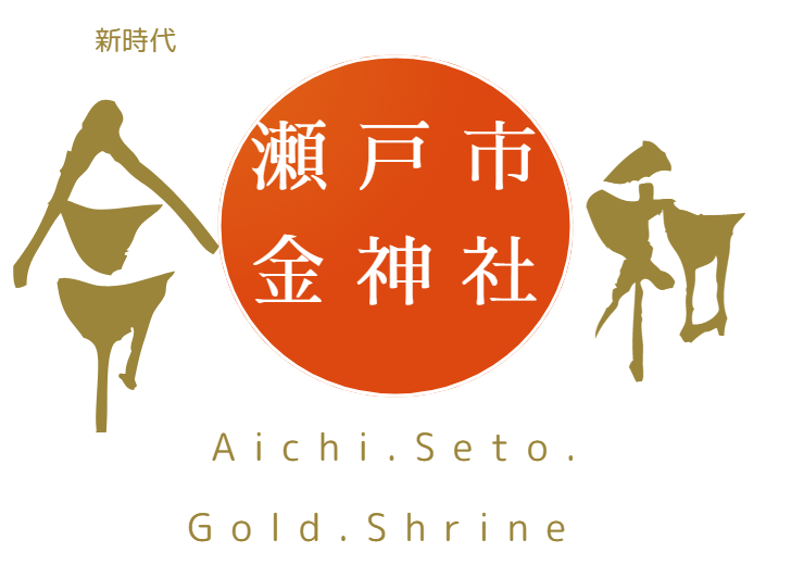 国譲り Of 愛知県瀬戸市金神社公式ホームページ